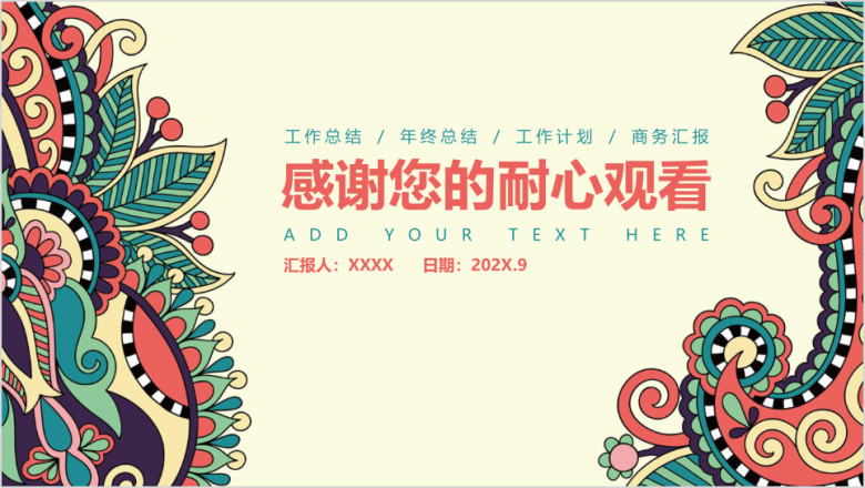 民族古典花纹风格时尚服饰家纺通用ppt