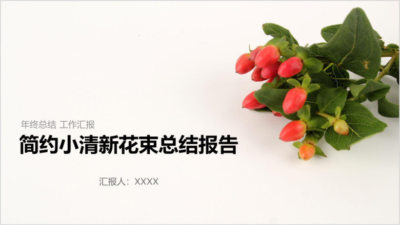 简约小清新花束总结报告ppt