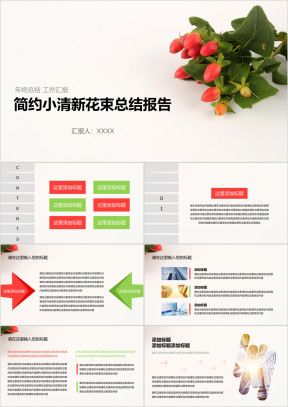 简约小清新花束总结报告ppt