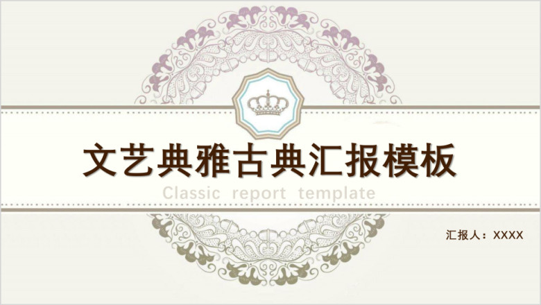 文艺古典通用商务模板—适用于多种场合ppt
