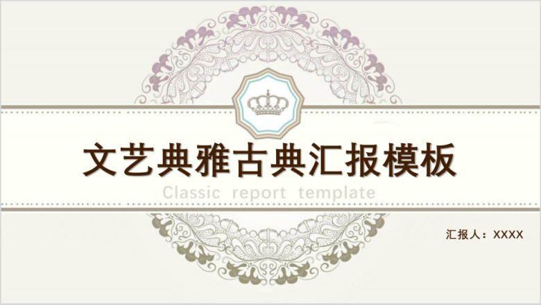 文艺古典通用商务模板—适用于多种场合ppt