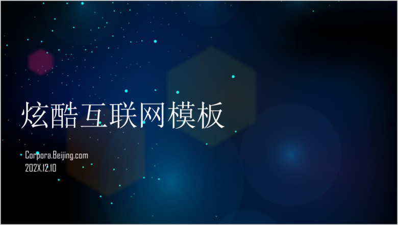 炫酷互联网设备ppt模板