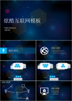 炫酷互联网设备ppt模板