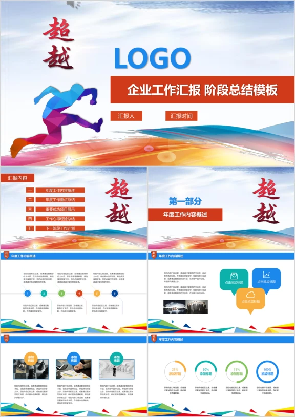 超越—企业 个人工作汇报 年中总结 新年计划 年底报告ppt