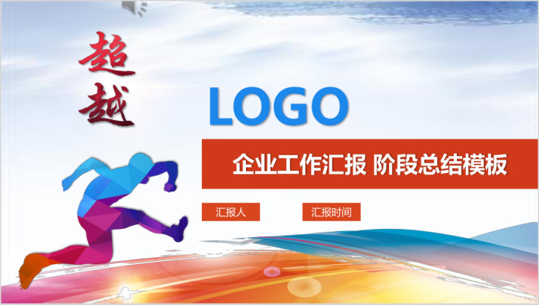 超越—企业 个人工作汇报 年中总结 新年计划 年底报告ppt