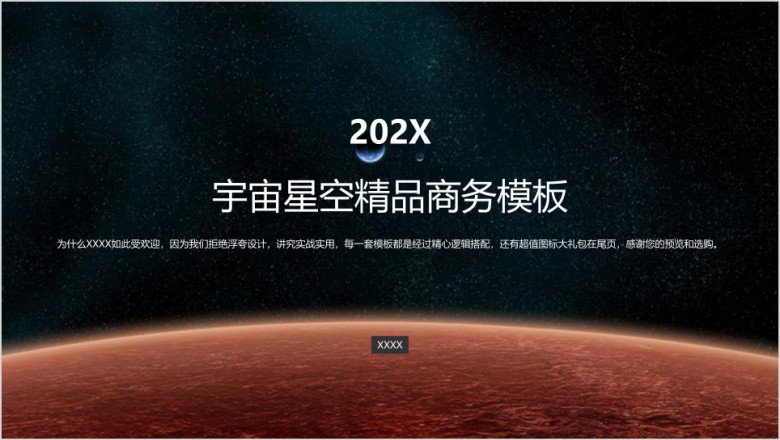 宇宙星空简约商务ppt