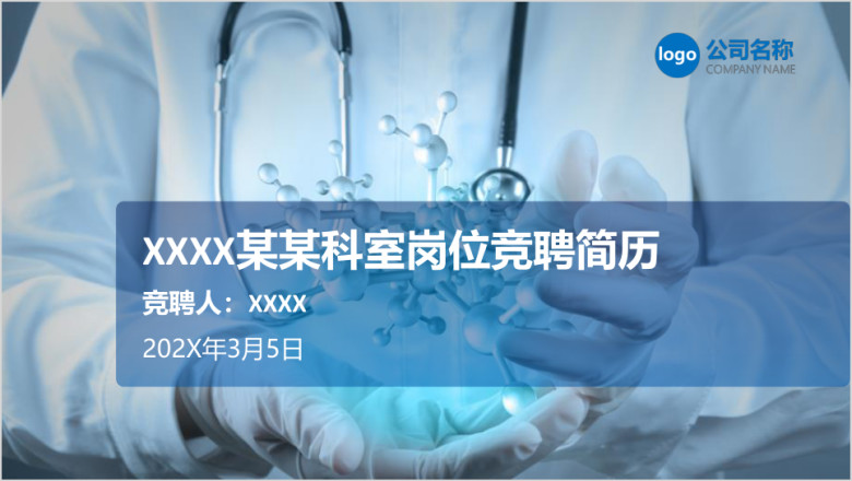 医疗商务岗位竞聘简历ppt模板