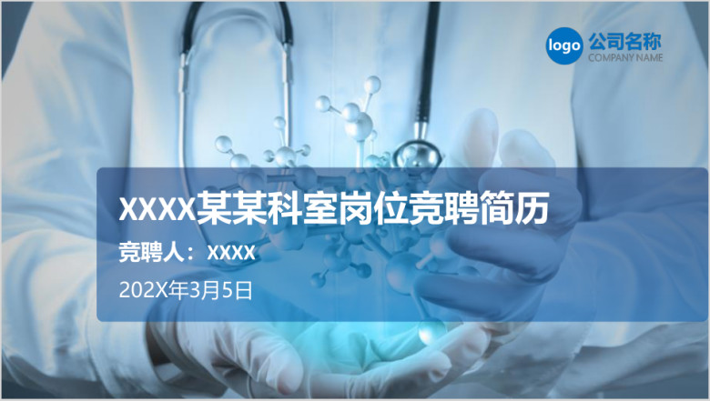 医疗商务岗位竞聘简历ppt模板