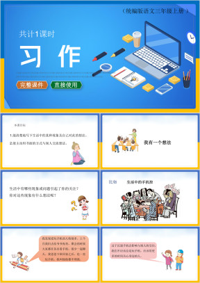 三年级语文上册课件习作