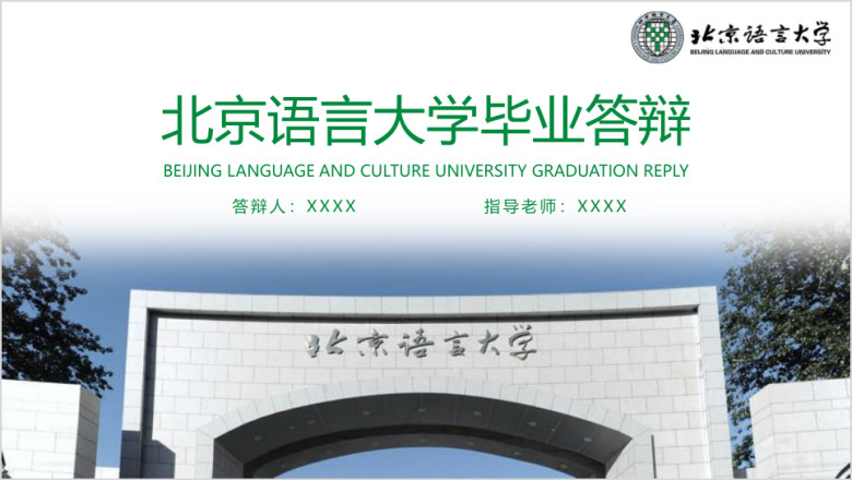 北京语言大学-毕业答辩模板ppt