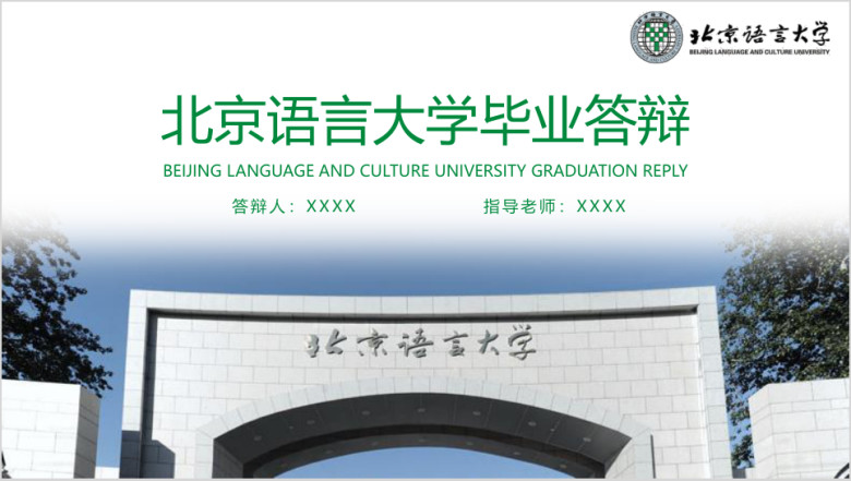 北京语言大学-毕业答辩模板ppt