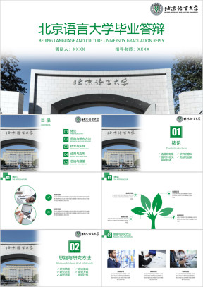 北京语言大学-毕业答辩模板ppt