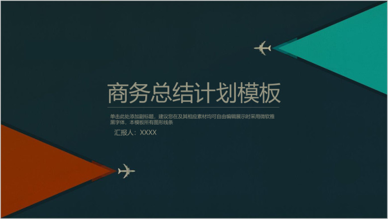 简约商务总结计划模板ppt