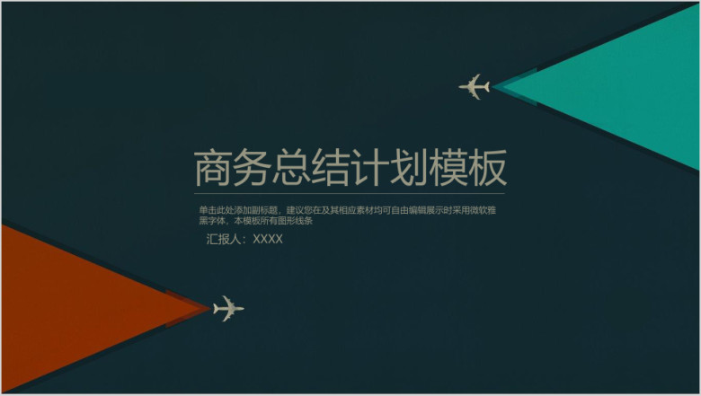 简约商务总结计划模板ppt