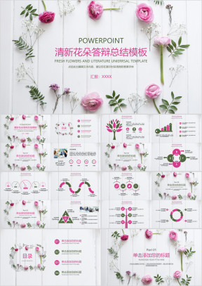 清新花朵答辩总结模板ppt
