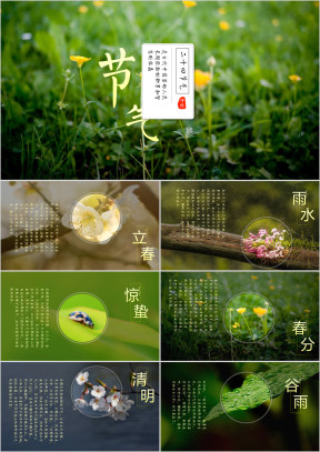 二十四节气演讲介绍ppt