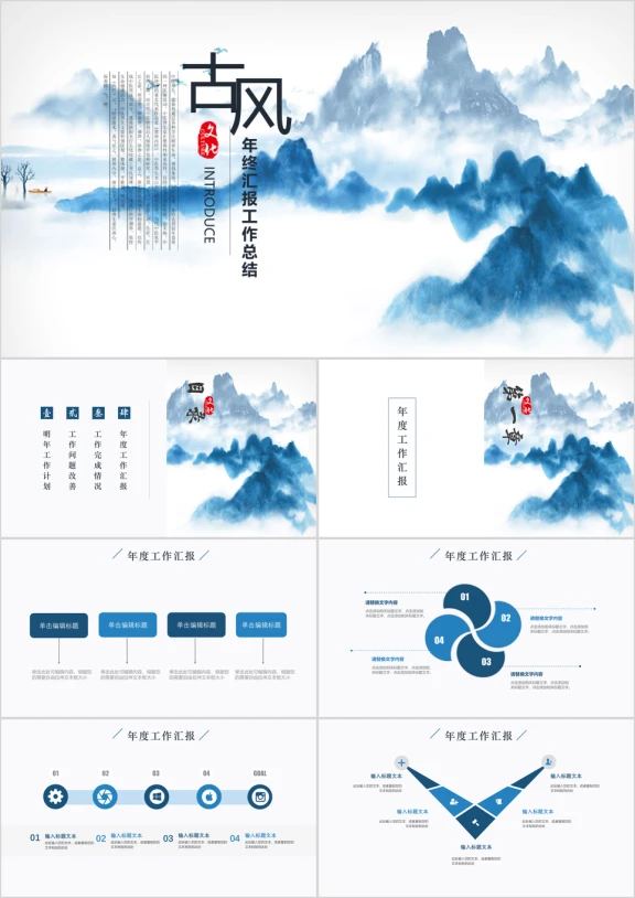 中国风禅意水墨山水年终工作汇报ppt模板
