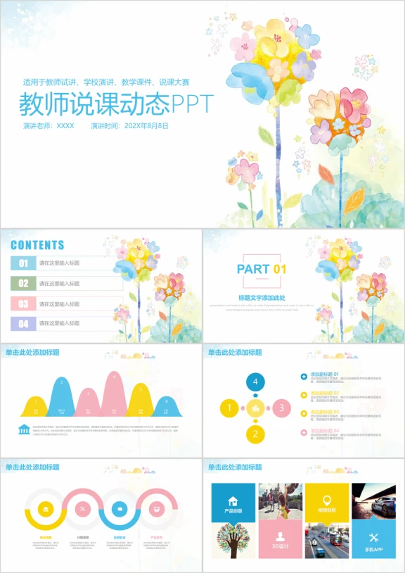 清新水彩风教师说课教育教学工作总结ppt