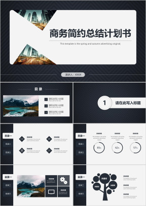 简约商务总结计划路演ppt模板