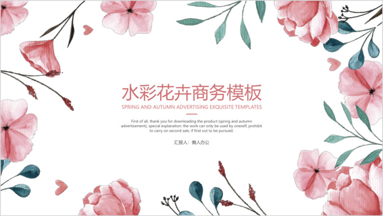 水彩花卉商务模板ppt