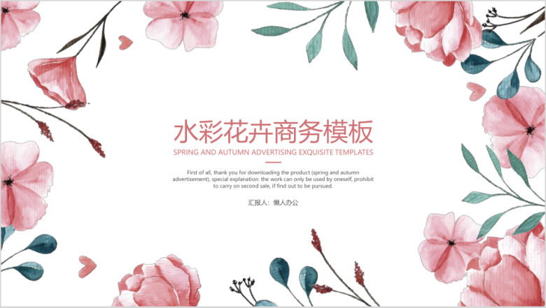 水彩花卉商务模板ppt