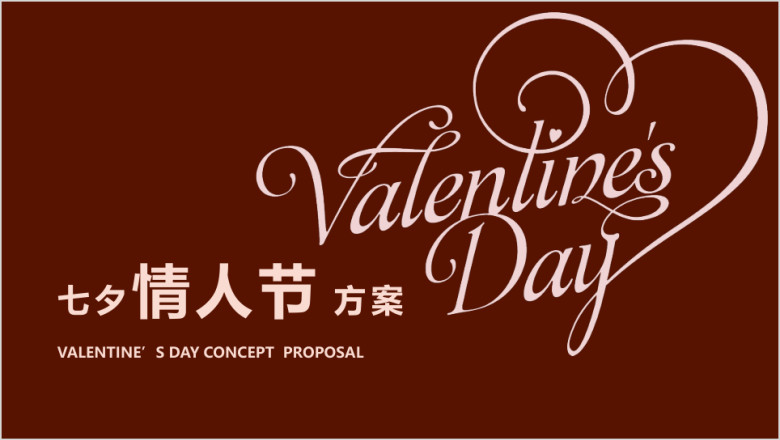 七夕情人节婚礼求婚电商表白脱单爱的商务模板ppt