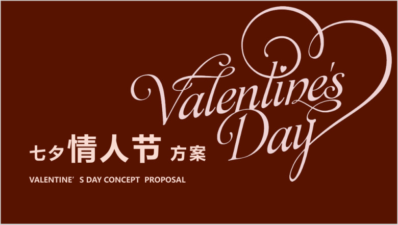 七夕情人节婚礼求婚电商表白脱单爱的商务模板ppt