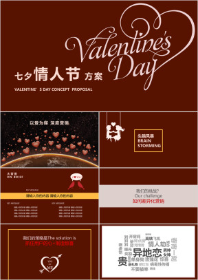 七夕情人节婚礼求婚电商表白脱单爱的商务模板ppt