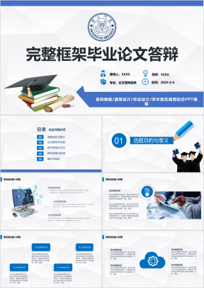 精美蓝色毕业论文设计ppt模板