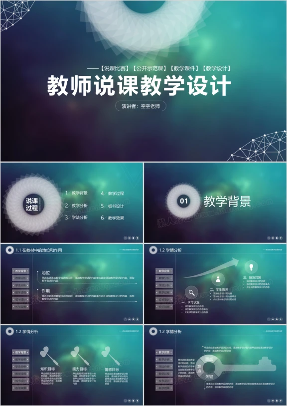 教师说课教学设计ppt