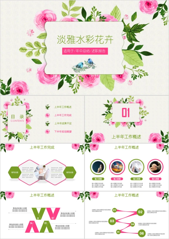 手绘水彩粉绿清新淡雅花卉工作汇报总结通用ppt