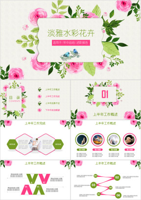 手绘水彩粉绿清新淡雅花卉工作汇报总结通用ppt
