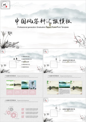 中国风毕业答辩模板ppt