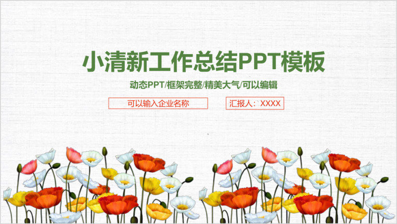 小清新简约商务工作总结汇报ppt