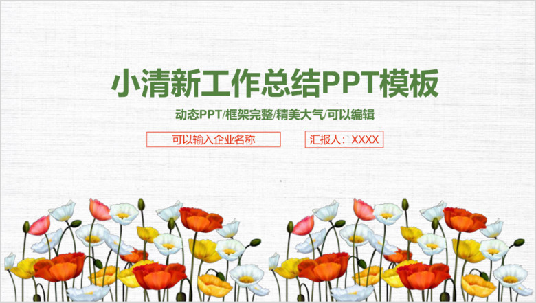 小清新简约商务工作总结汇报ppt