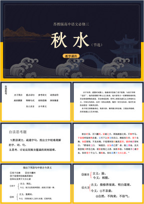 高中语文苏教版必修三《秋水》课件