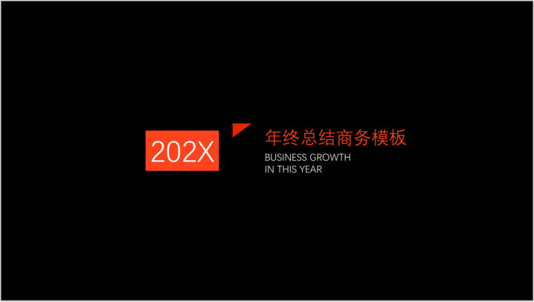年终商务总结模板ppt