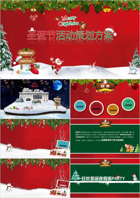 圣诞节活动策划方案欢快版ppt