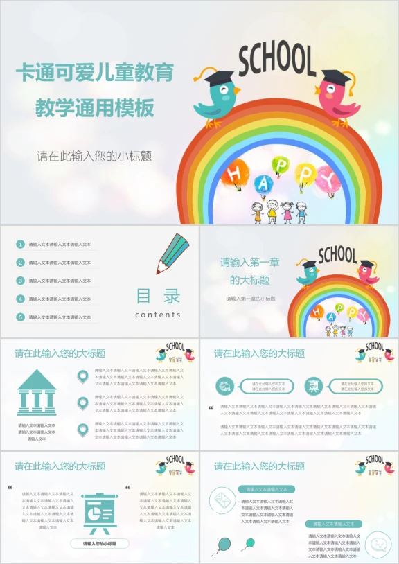 卡通可爱儿童教育教学ppt