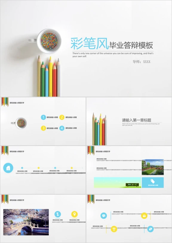 创意彩笔风毕业答辩ppt模板
