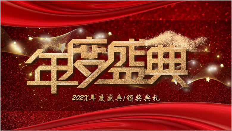 音乐动态企业年度晚会暨颁奖典礼ppt1