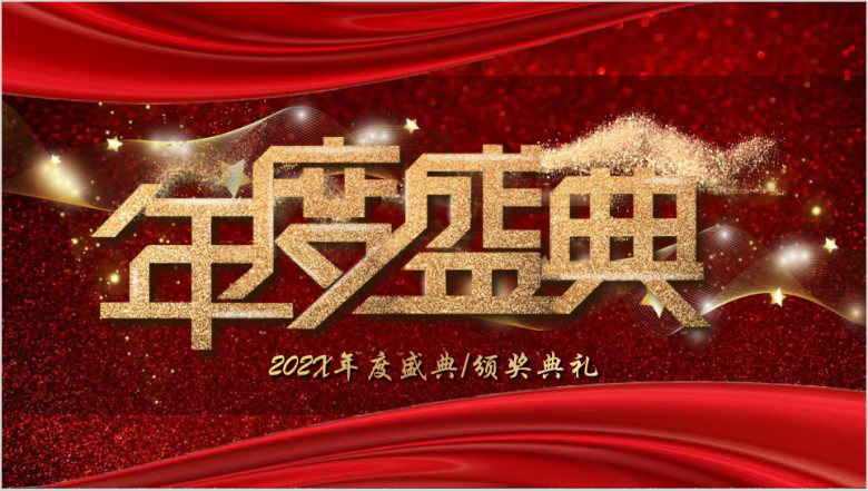 音乐动态企业年度晚会暨颁奖典礼ppt1