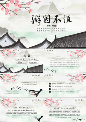 小学语文《游园不值》教育教学课件