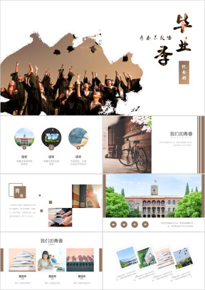 青春主题毕业纪念册ppt模板