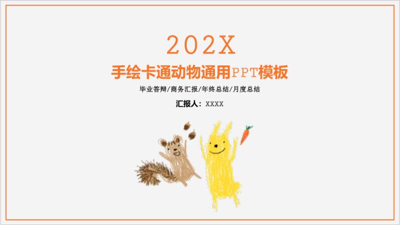 手绘卡通可爱小动物商务通用ppt模板