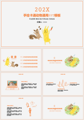 手绘卡通可爱小动物商务通用ppt模板