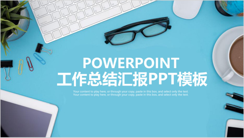 年中总结欧美简约风工作总结汇报ppt模板