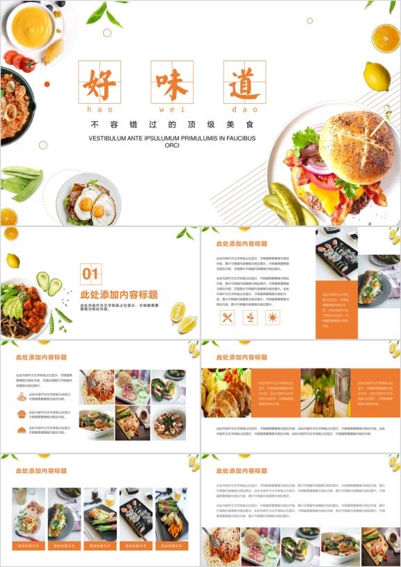 美食介绍ppt