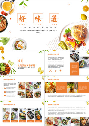 美食介绍ppt