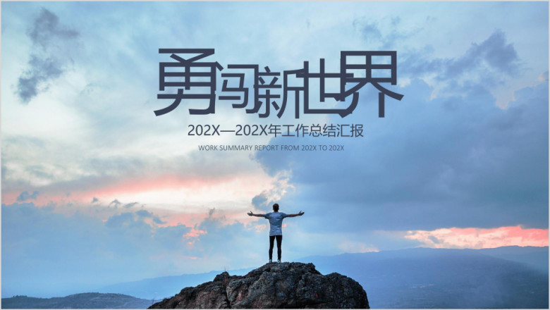 工作总结计划勇闯新世界高端大气模板ppt